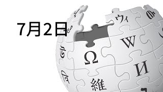 7月2日になにがあった？