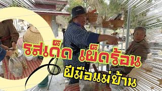 📌 บ้านสวนคุณหนูนา | EP.03 ส้มตำรสเด็ด จากครัวทรงไทย แม่บ้านจัดให้เผ็ด ๆ