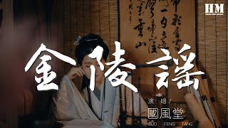 國風堂 - 金陵謠『一河星 兩岸火 川流滿夜燈』【動態歌詞Lyrics】