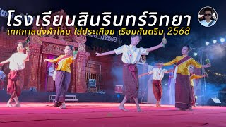 #โรงเรียนสินรินทร์วิทยา (1) “เทศกาลนุ่งผ้าไหมใส่ประเกือมเรือมกันตรึม” 13/02/25