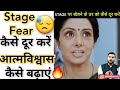 आत्मविश्वास कैसे बढ़ाएं 🤔 stage fear कैसे दूर करें 🔥 #shorts #BackToBasics by arvind arora