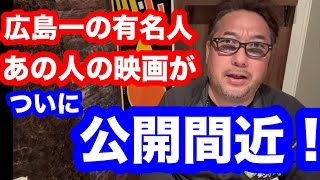 今全国で話題のあの人がついに映画になって旋風を巻き起こす！