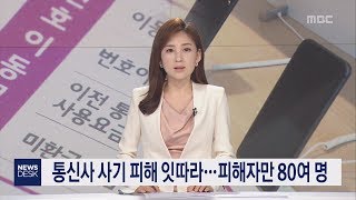 통신사 사기 피해 잇따라   피해자만 80여 명 이소현