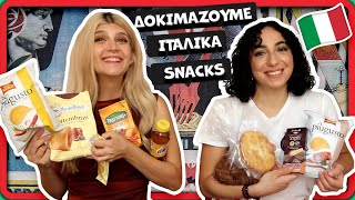 Δοκιμάζουμε Ιταλικά Snacks || fraoules22