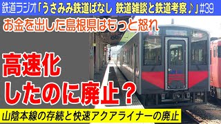 高速化したのに廃止議論?! 山陰本線の存続問題と快速アクアライナーの廃止。JRは利用者を減らしたいの？【ラジオ】#39