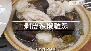 【MaiMai廚房】剝皮辣椒雞湯 ！冷冷的天暖暖的湯 ｜微辣回甘黃金比例