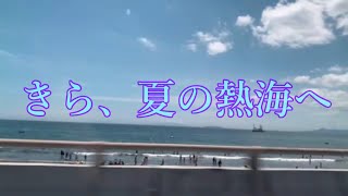 ポメラニアン　きらチャンネル 90　【旅行】【ペットと泊まれる宿】熱海へ