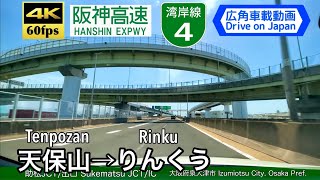 【4K60fps Drive on Japan】Osaka Tenpozan ~ Rinku. Expwy Root 4 wangan Line.