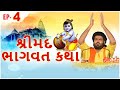 Shrimad Bhagwat Katha || Shri Vrajrajkumarji Mahodayshri || Ep- 4 || Sadhna Gold Gujarati