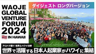 WAOJE GVF 2024 in Hawaii: ダイジェスト映像 ロングバージョン