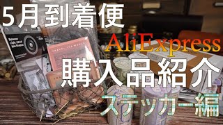 【購入品紹介】AliExpress Shop Haul - ５月到着分🍀アリエクでのコラージュ素材購入品紹介✩