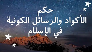 حكم الأكواد الكونية والرسائل الكونية في الإسلام 💫🌌⭐