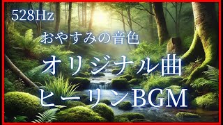 【ヒーリングBGM　睡眠導入BGM】528Hz 癒しの森のせせらぎとヒーリング音楽 ～ 心と体を癒す60分 ～ 【睡眠・勉強・リラックス用】ストレス解消・自律神経を整える　 #自律神経 #癒し音楽 #