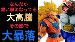 大高騰！その影で大暴落している物！ドラゴンボールの相場は本当に難しい、、ドラゴンボール　一番くじ　フィギュア　相場　高騰　暴落　ドラゴンボールフィギュア　ヒーローズ　シリアル