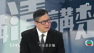 TVB講清講楚｜專訪保安局局長鄧炳強｜香港政府怎樣應對東南亞詐騙園區事件？｜無綫新聞 ｜TVB News