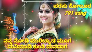 PARASU KOLLUR NEW JANPAD SONG 791 SUPER HIT | ನನ್ನ ಮನಸ ನಿನ್ನ ಮ್ಯಾಲ ಹೈತಿ |ಪರಸು ಕೋಲೂರ