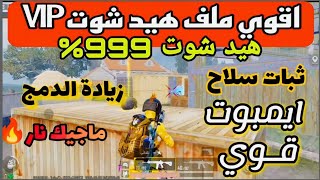 شاهد 👿🔥 اقوى ملف هيد شوت تحديث 3.5 بوليت تراك طلقتين نوك ماجيك بوليت دمج عالي على حسابك الأساسي😱🔥