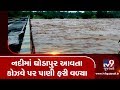 Heavy rain lashed Surat, causeway submerged in rain water | Tv9GujaratiNews