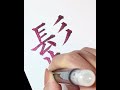 『筆ペンで漢字』髭