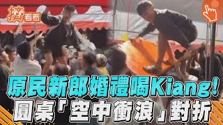 原民新郎婚禮喝Kiang！　圓桌「空中衝浪」對折｜TVBS新聞｜擠看看