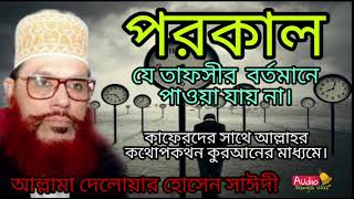 পরকাল সম্পর্কে অসাধারণ আলোচনা। আল্লামা দেলোয়ার হোসাইন সাঈদী।#audio_bamgla_waz