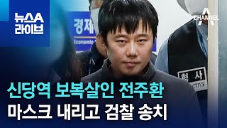 신당역 보복살인 전주환…마스크 내리고 검찰 송치 | 뉴스A 라이브