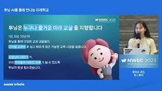 [NWEC 2023] 투닝 AI를 통해 만나는 미래학교