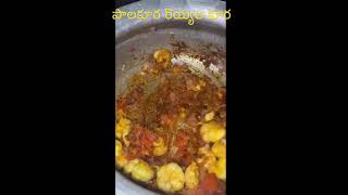 పాలకూర రొయ్యల కూర।। palakura and royyala curry