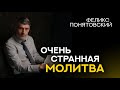 Очень СТРАННАЯ Молитва