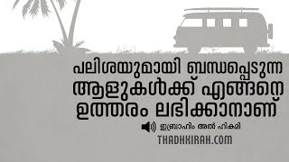 പലിശയുമായി ബന്ധപ്പെടുന്ന ആളുകൾക്ക് എങ്ങനെ ഉത്തരം ലഭിക്കാനാണ് | ഇബ്രാഹിം അൽ ഹികമി |thadhkirah