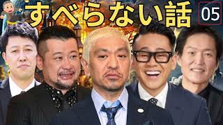 広告なし人志松本のすべらない話 人気芸人フリートーク 面白い話 まとめ #05 作業用睡眠用聞き流し 2025