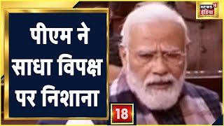 Narendra Modi Speech in Rajyasabha: राज्यसभा में PM Modi ने विपक्ष पर साधा निशाना। Latest News