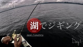 ジギング!?湖に潜む常識を超えた巨大魚を探せ!!!