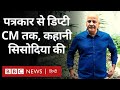 Manish Sisodia : Arvind Kejriwal के सबसे भरोसेमंद मनीष सिसोदिया की कहानी (BBC Hindi)