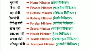 Learn the minister name in Hindi to English meaning words. #learn #english