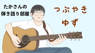 『つぶやき／ゆず』を弾き語ってみた