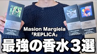 最強の香水3選！メゾンマルジェラ 「レプリカ 」フレグランス！