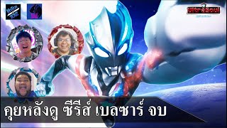 UltraPodCast : ความรู้สึกหลังดูซีรีส์ Ultraman Blazar จบ Feat.Kaiju Kingdom Feat.MotionToyZ