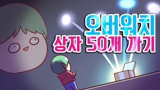 [PD대정령] 오버워치 전리품상자 50개 까기