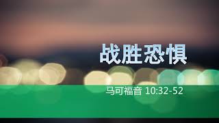 马可福音系列证道：战胜恐惧（第一部分）【马可福音10:32-52】