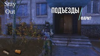 Stalker Online (Stay Out) - Подъезды (Фарм?)