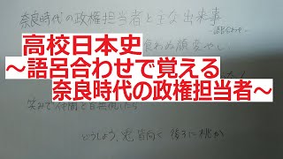 【高校日本史】語呂合わせで覚える奈良時代の政権担当者と主な出来事