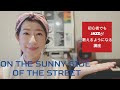 初心者でもジャズが歌えるようになる講座「ON THE SUNNY SIDE OF THE STREET」