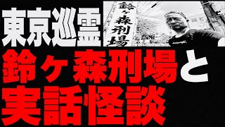 東京の【鈴ヶ森刑場】をたった独りで訪れた怪談師・渡辺裕薫（怪談王2021優勝）が、現地から刑場に纏わる実話怪談を語る特別編。