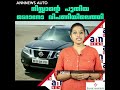 നിസ്സാന്റെ പുതിയ ടെറാനോ വിപണിയിലെത്തി annnewsauto