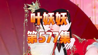 毒医小狂妃第577集