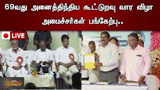 🔴LIVE : 69வது அனைத்திந்திய கூட்டுறவு வார விழா  அமைச்சர்கள் பங்கேற்பு..