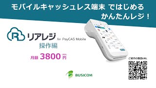 【株式会社ビジコム】リアレジ for PayCAS Mobile 操作編