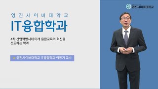 영진사이버대학교 IT융합학과  학사학위과정 소개