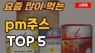 pm주스 순위 추천 TOP5 ㅣ 피엠쥬스